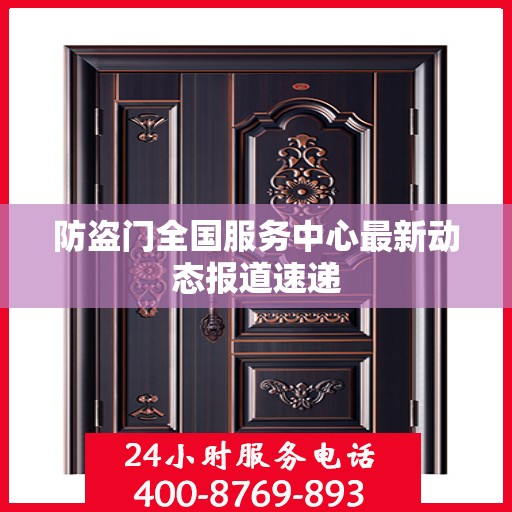 防盗门全国服务中心最新动态报道速递