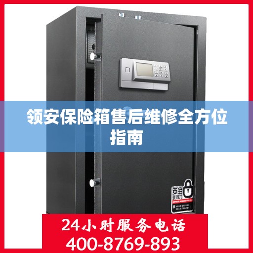 领安保险箱售后维修全方位指南