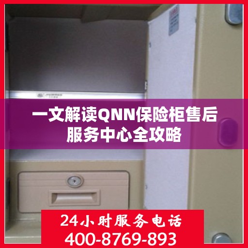 一文解读QNN保险柜售后服务中心全攻略