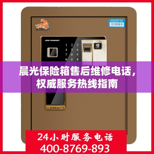晨光保险箱售后维修电话，权威服务热线指南