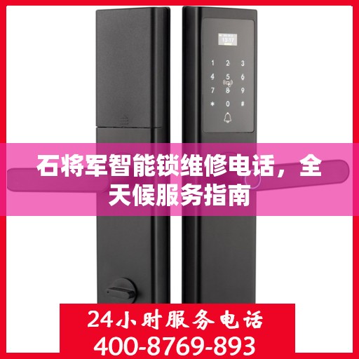 石将军智能锁维修电话，全天候服务指南