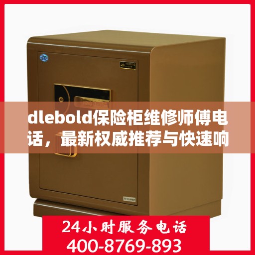 dlebold保险柜维修师傅电话，最新权威推荐与快速响应服务