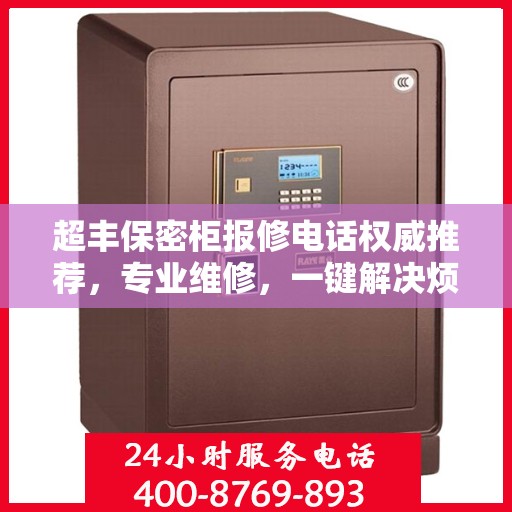 超丰保密柜报修电话权威推荐，专业维修，一键解决烦恼！