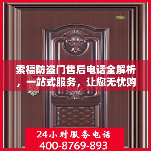 索福防盗门售后电话全解析，一站式服务，让您无忧购门