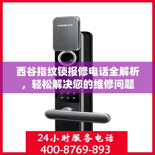 西谷指纹锁报修电话全解析，轻松解决您的维修问题