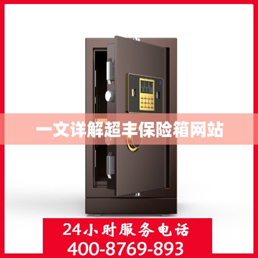 一文详解超丰保险箱网站