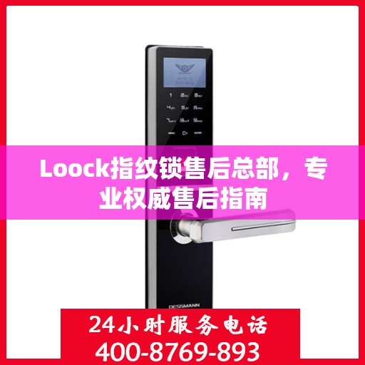 Loock指纹锁售后总部，专业权威售后指南