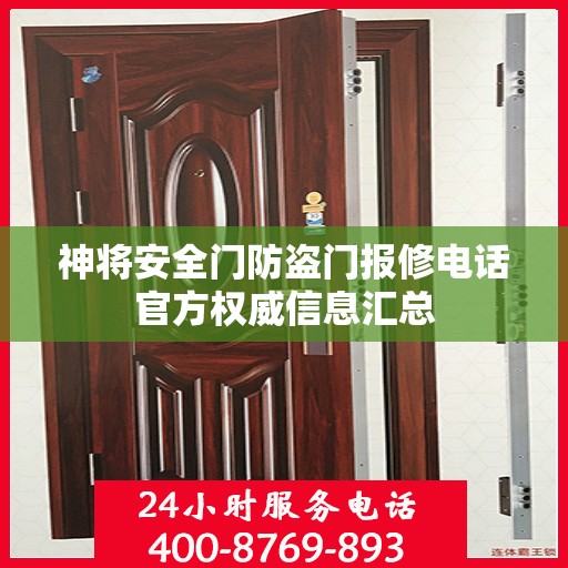 神将安全门防盗门报修电话官方权威信息汇总