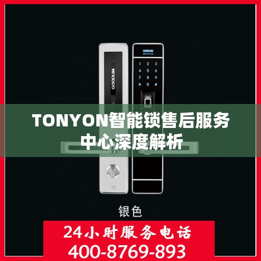TONYON智能锁售后服务中心深度解析