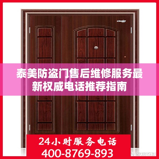 泰美防盗门售后维修服务最新权威电话推荐指南
