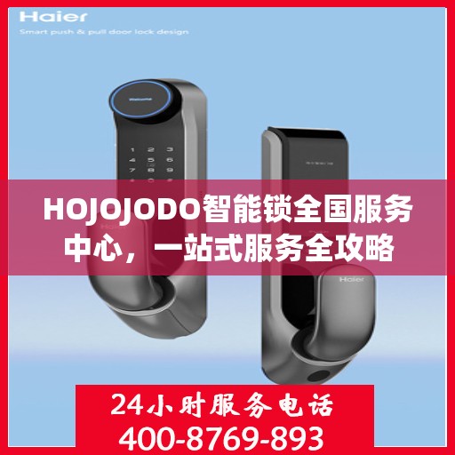 HOJOJODO智能锁全国服务中心，一站式服务全攻略