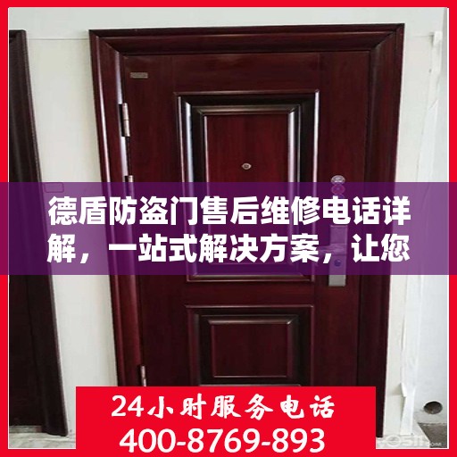 德盾防盗门售后维修电话详解，一站式解决方案，让您无忧！