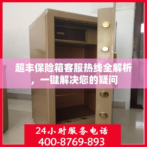 超丰保险箱客服热线全解析，一键解决您的疑问