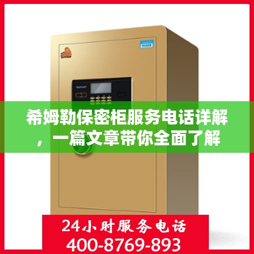 希姆勒保密柜服务电话详解，一篇文章带你全面了解