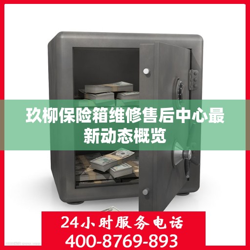 玖柳保险箱维修售后中心最新动态概览