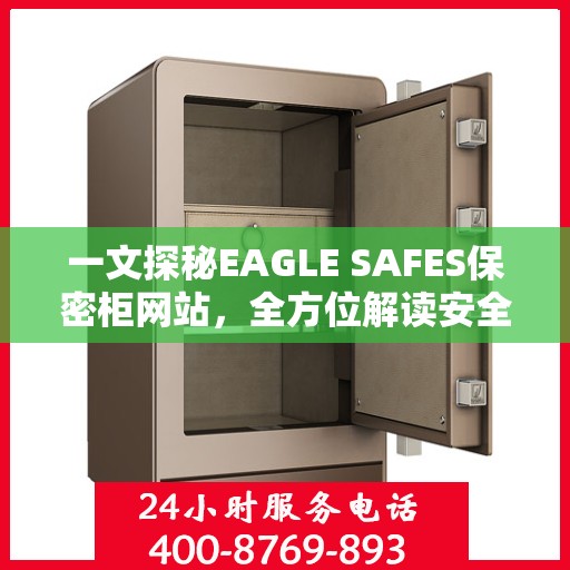 一文探秘EAGLE SAFES保密柜网站，全方位解读安全存储之道