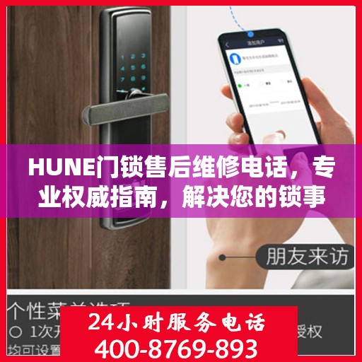 HUNE门锁售后维修电话，专业权威指南，解决您的锁事无忧！