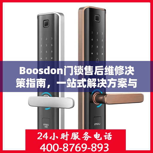 Boosdon门锁售后维修决策指南，一站式解决方案与实用建议
