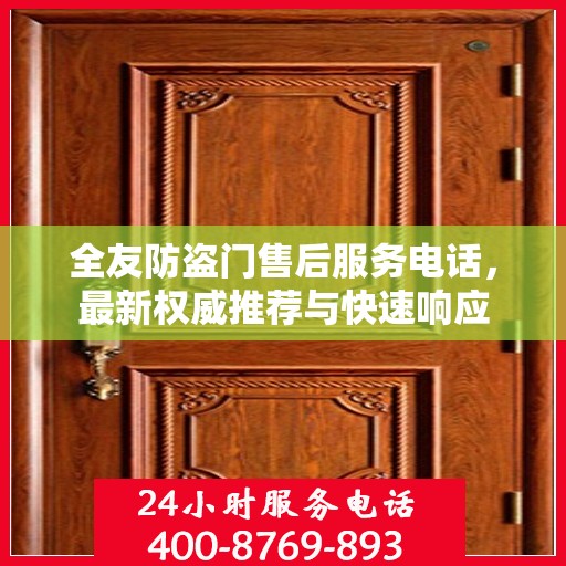 全友防盗门售后服务电话，最新权威推荐与快速响应