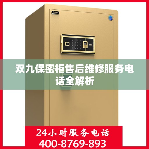 双九保密柜售后维修服务电话全解析