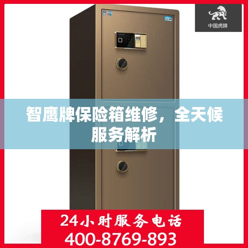 智鹰牌保险箱维修，全天候服务解析