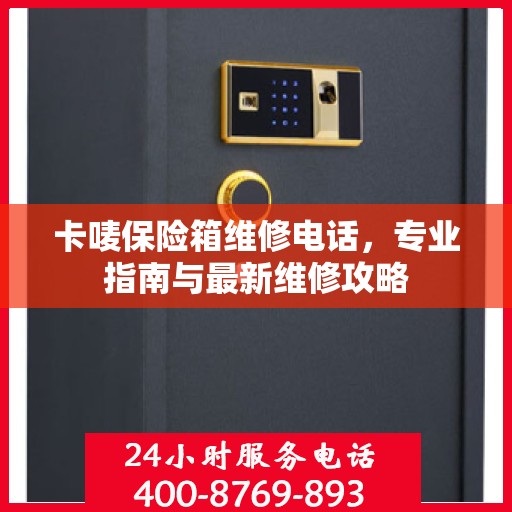 卡唛保险箱维修电话，专业指南与最新维修攻略