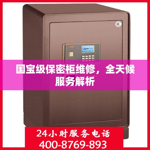 国宝级保密柜维修，全天候服务解析