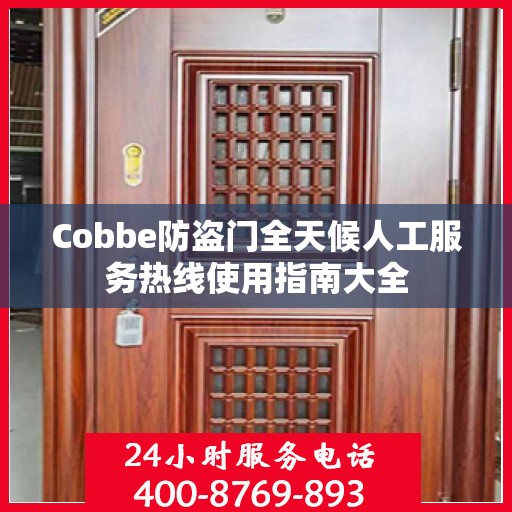 Cobbe防盗门全天候人工服务热线使用指南大全