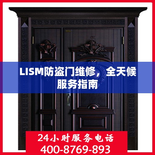 LISM防盗门维修，全天候服务指南