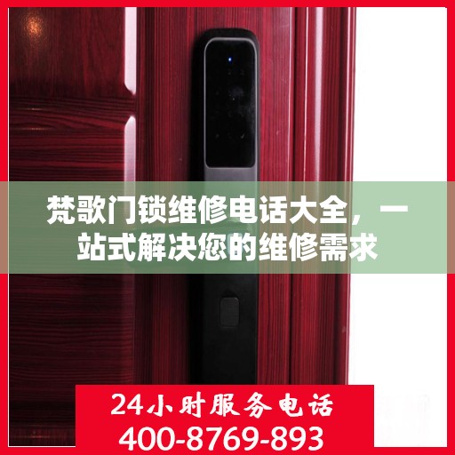 梵歌门锁维修电话大全，一站式解决您的维修需求