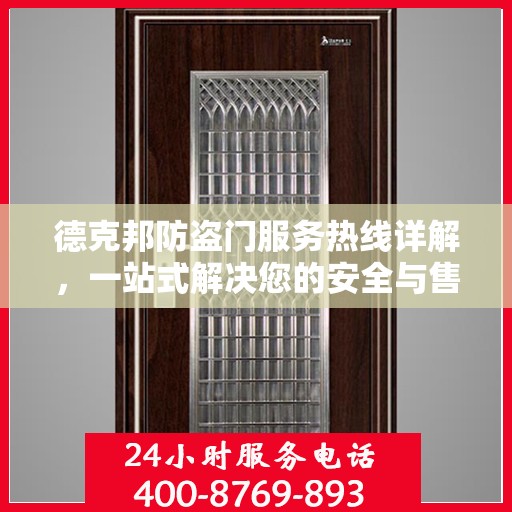 德克邦防盗门服务热线详解，一站式解决您的安全与售后问题