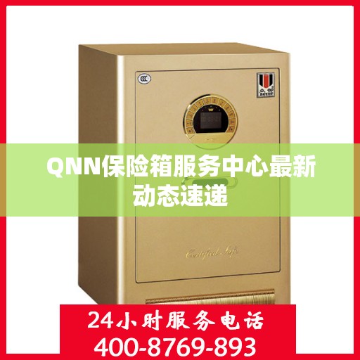 QNN保险箱服务中心最新动态速递