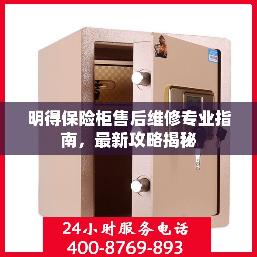 明得保险柜售后维修专业指南，最新攻略揭秘