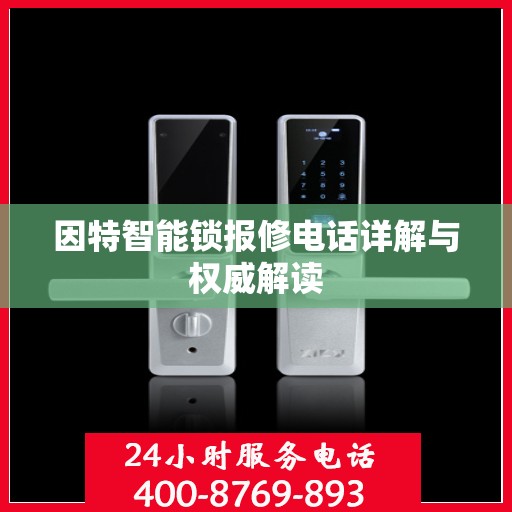 因特智能锁报修电话详解与权威解读
