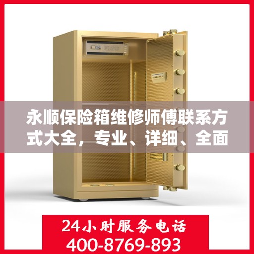 永顺保险箱维修师傅联系方式大全，专业、详细、全面攻略