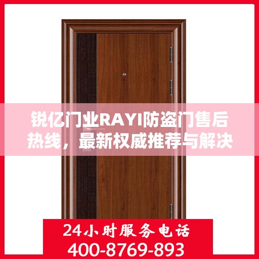 锐亿门业RAYI防盗门售后热线，最新权威推荐与解决方案