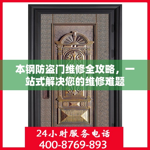 本钢防盗门维修全攻略，一站式解决您的维修难题