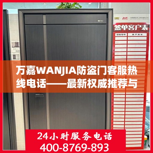 万嘉WANJIA防盗门客服热线电话——最新权威推荐与您的安全同行