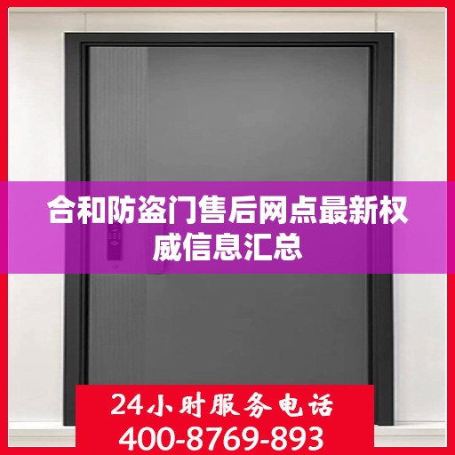 合和防盗门售后网点最新权威信息汇总