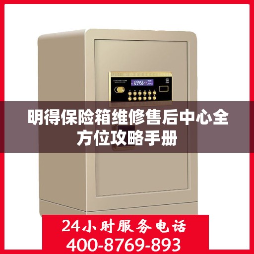 明得保险箱维修售后中心全方位攻略手册