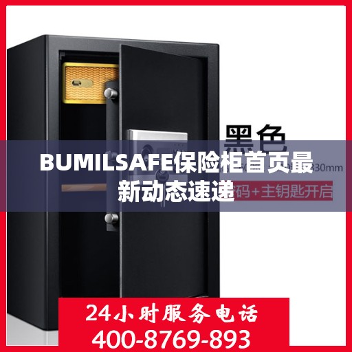 BUMILSAFE保险柜首页最新动态速递
