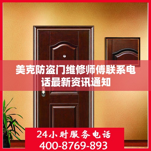 美克防盗门维修师傅联系电话最新资讯通知