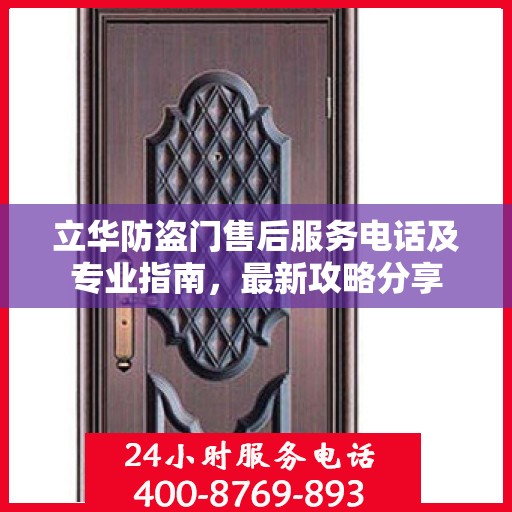 立华防盗门售后服务电话及专业指南，最新攻略分享