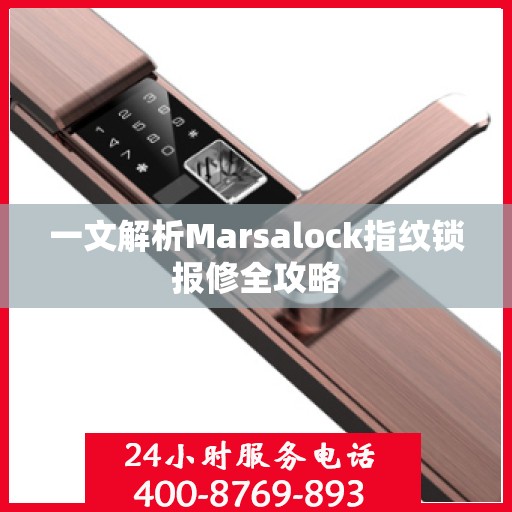 一文解析Marsalock指纹锁报修全攻略