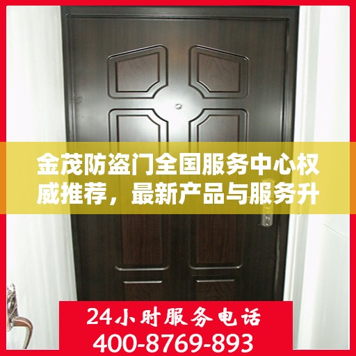 金茂防盗门全国服务中心权威推荐，最新产品与服务升级指南