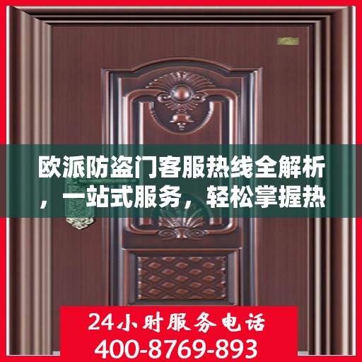 欧派防盗门客服热线全解析，一站式服务，轻松掌握热线电话