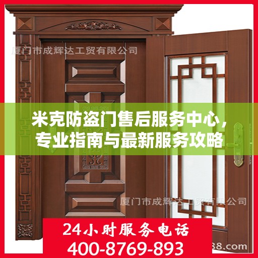 米克防盗门售后服务中心，专业指南与最新服务攻略