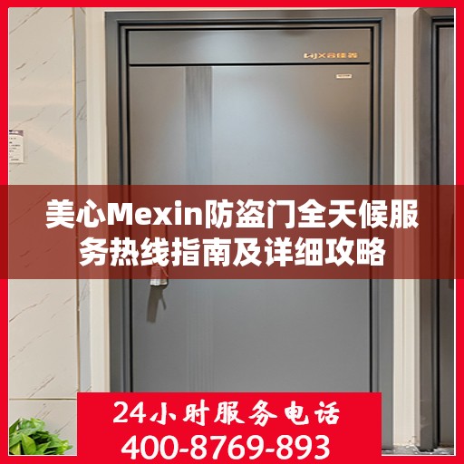 美心Mexin防盗门全天候服务热线指南及详细攻略