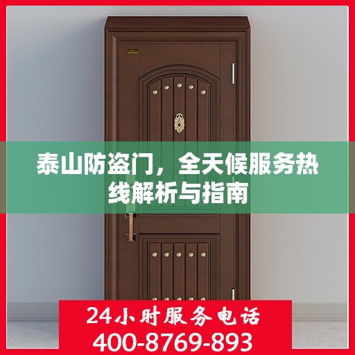 泰山防盗门，全天候服务热线解析与指南