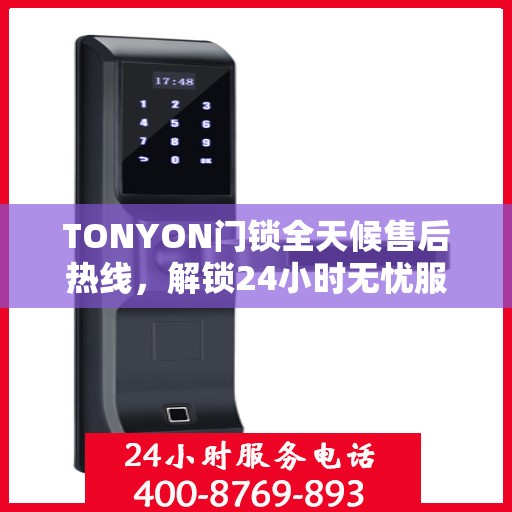 TONYON门锁全天候售后热线，解锁24小时无忧服务指南